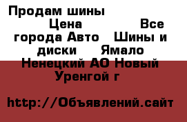 Продам шины Kumho crugen hp91  › Цена ­ 16 000 - Все города Авто » Шины и диски   . Ямало-Ненецкий АО,Новый Уренгой г.